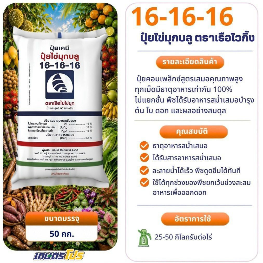 ปุ๋ย เรือใบ ไข่มุก ฟ้า 16-16-16 50 kg แบ่งขาย
