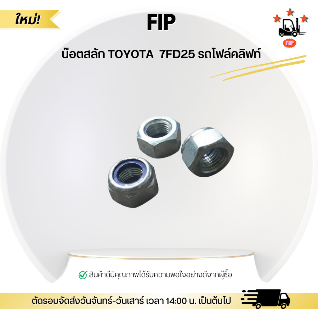 น๊อตสลัก TOYOTA  7FD25 รถโฟล์คลิฟท์