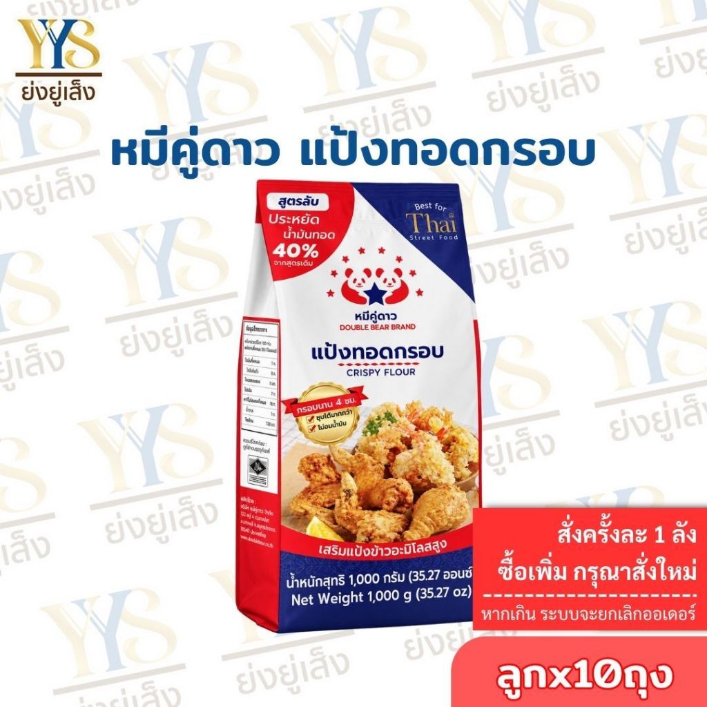 (ขายยกลัง 10 ถุง)แป้งทอดกรอบ ตรา หมีคู่ดาวว ขนาด 1 Kg.