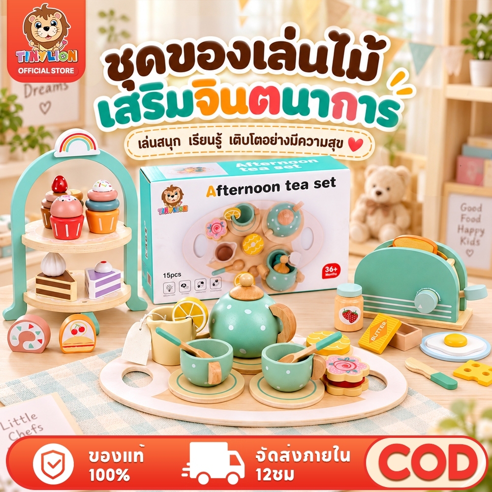 ใหม่ TinyLion ของเล่นไม้ ชุดน้ำชาเด็กเล่น ชุดน้ำชา ของเล่นเด็กผู้หญิง ของเล่นเสริมพัฒนาการเด็ก