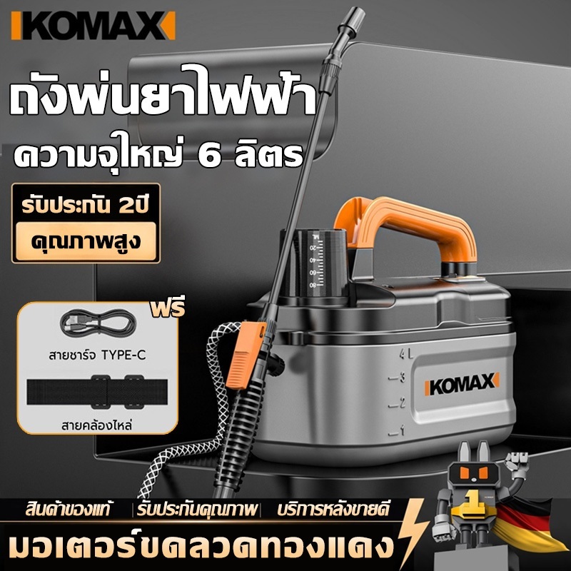 KOMAX ถังพ่นยา เครื่องพ่นยาแบตเตอรี่ 1800/5400mAh 4 ลิตร 6 ลิตร เครื่องพ่นยา