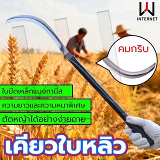 WJ เคียวแมงกานีส เคียวปาดตองด้ามแป๊บยาว 70CM เคียวเกี่ยวหญ้า เคียวตัดหญ้า มีดถางหญ้า แข็งแรงคงพิเศษ