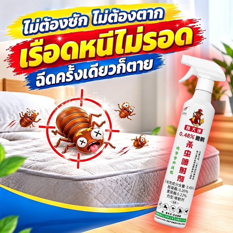 ✨1 สเปรย์มีผลทันที✨สเปรย์กำจัดตัวเรือด 500ml ไม่เป็นอันตรายต่อคน BED BUG CONTROL สเปรย์ไล่ตัวเรือด