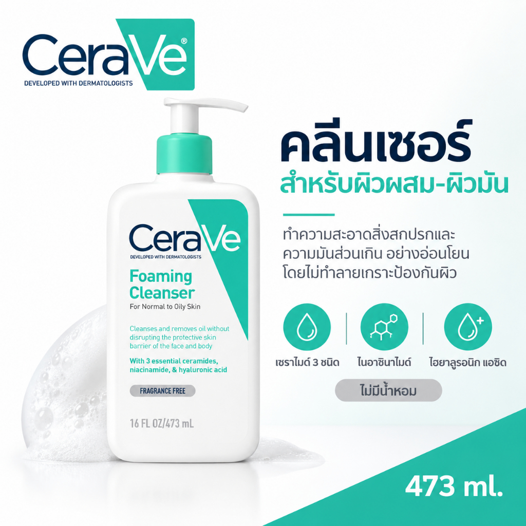 CeraVe Foaming Cleanser คลีนเซอร์ล้างหน้า สำหรับผิวธรรมดาถึงผิวมัน ลดความมัน ทำความสะอาดอย่างอ่อนโยน