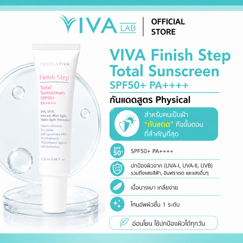 VIVA LAB เซรั่มกันแดด กันแสง กันฝ้า Finish Step Total Sunscreen SPF50+ PA++++