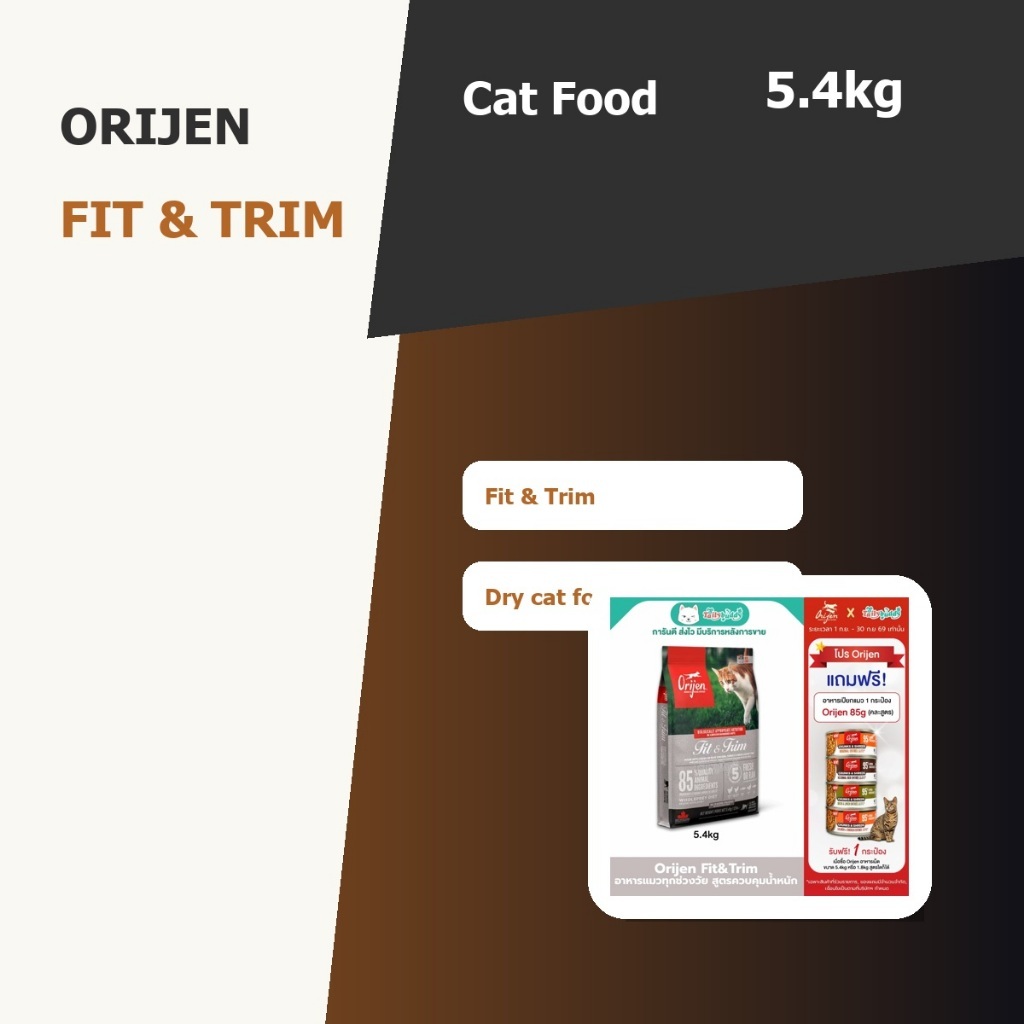 Orijen อาหารแมว Fit & Trim 5.4kg