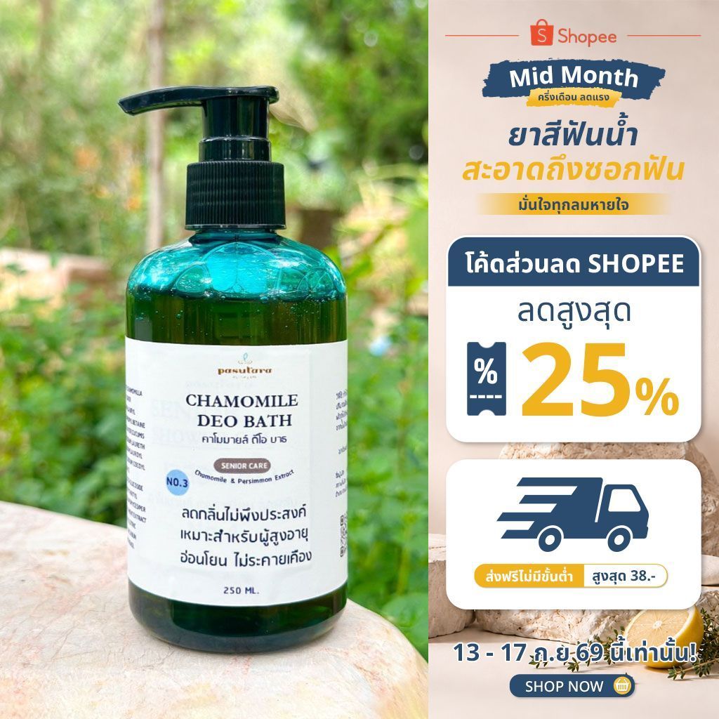 คาโมมายล์ ดีโอ บาธ CHAMOMILE DEO BATH