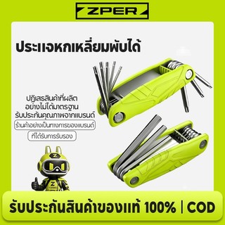 ZPER ชุดประแจพับเก็บได้ 8-in-1 หกเหลี่ยม+ประแจดาว 1.5-10มม. T10-T50 หัวตรง+หัวบอล เหล็ก CR-V ซ่อมรถ จักรยาน มอเตอร์ไซค์