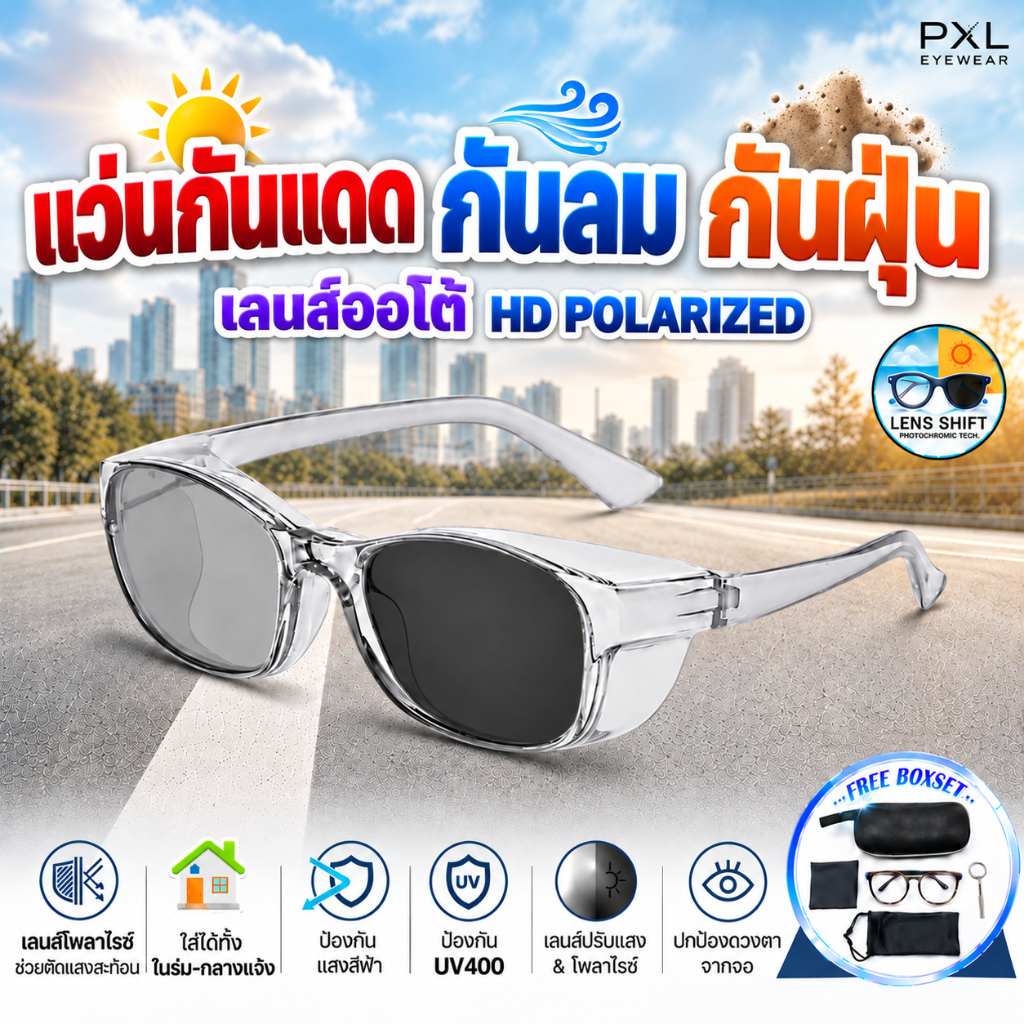 แว่นกันฝุ่น กันลม กันแดด เลนส์Polarized เลนส์เปลี่ยนสีออโต้  กันUV400 ตัดแสงสะท้อน กันUV400  แว่นใสขับรถ