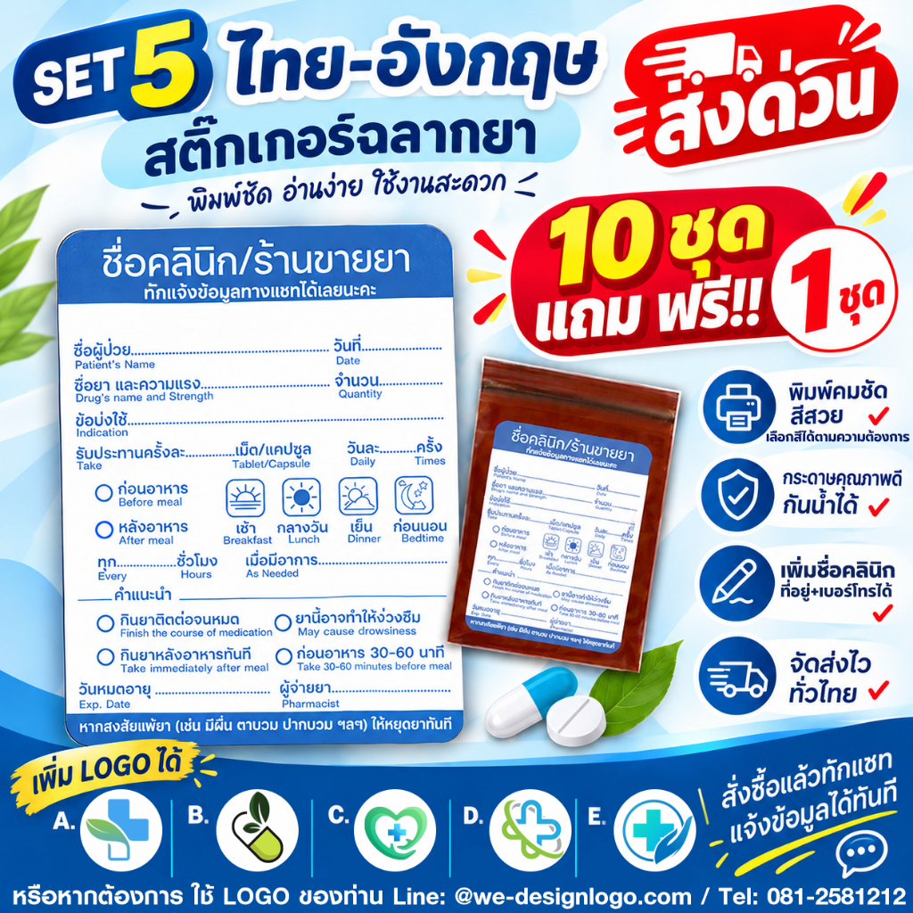💊(SET5) สติ๊กเกอร์ฉลากยา TH/ENG เพิ่มข้อความฟรี ‼️แจ้งชื่อคลินิก/ร้านยาทางแชท‼️