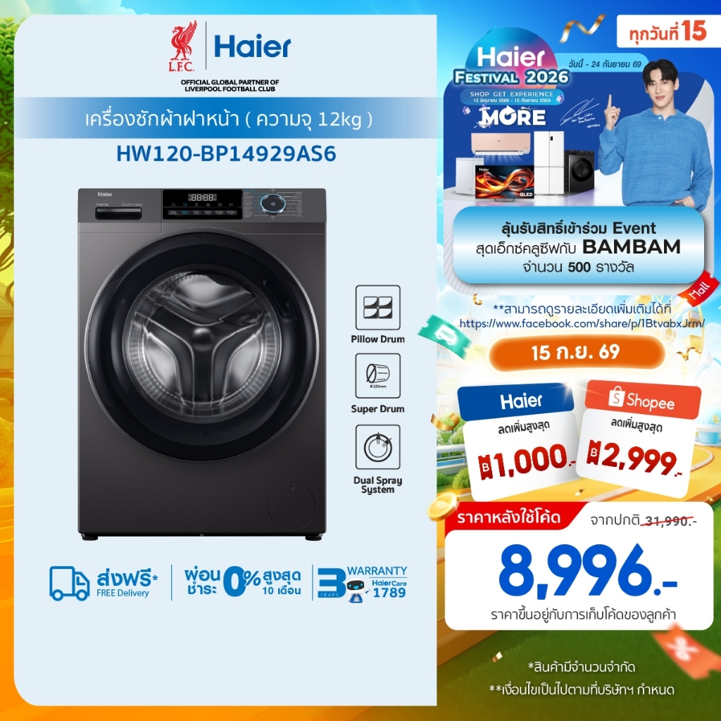 [New]Haier เครื่องซักผ้าฝาหน้าอัตโนมัติ อินเวอร์เตอร์  ความจุ 12 kg รุ่น HW120-BP14929AS6