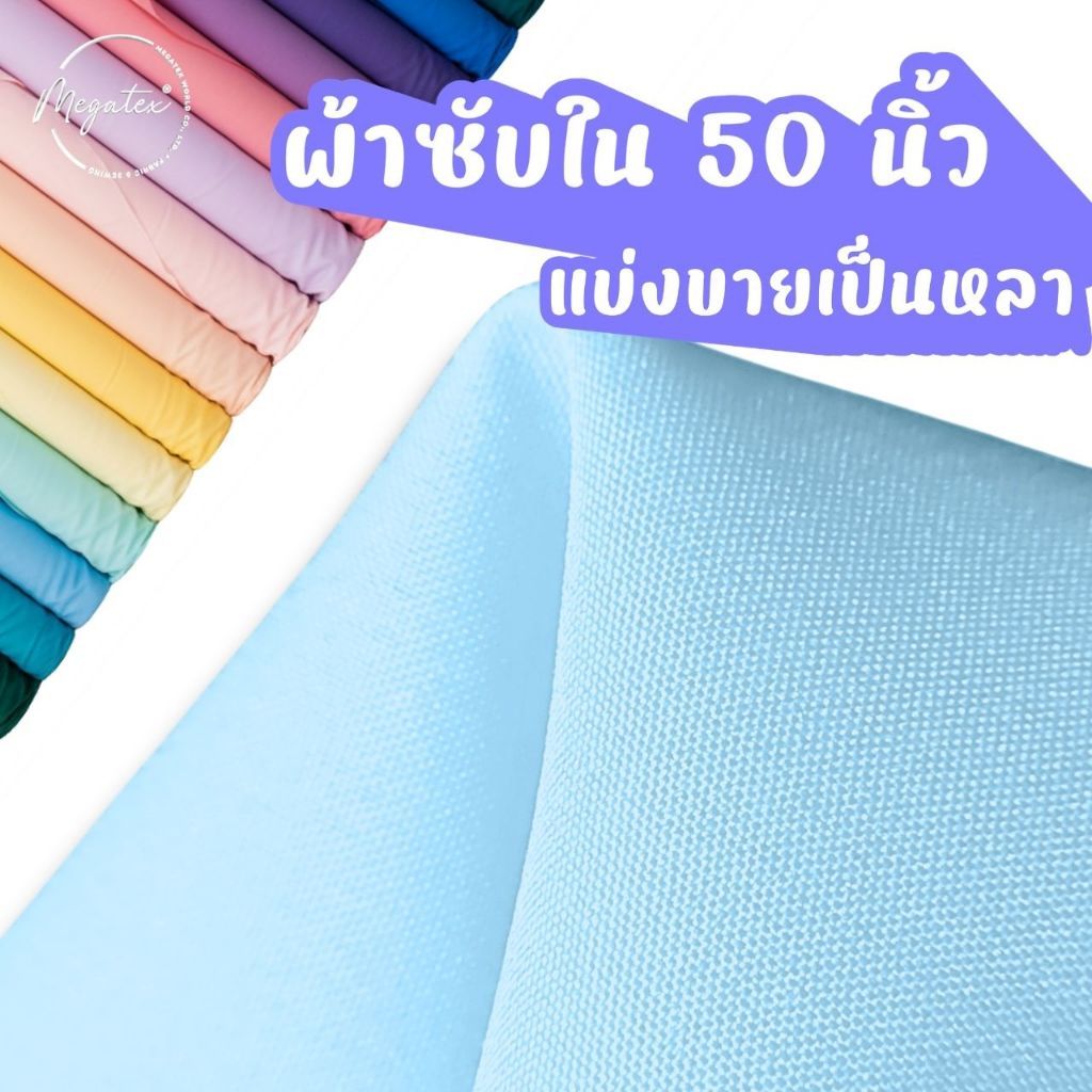 ผ้าซับใน ผ้าซับในวีนัส หน้ากว้าง 50" นิ้ว เกรดพรีเมียม คุณภาพส่งออก F0006-Y