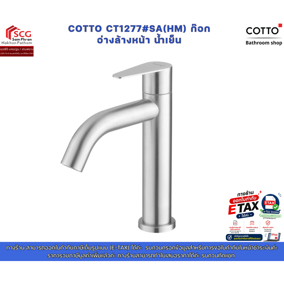 COTTO CT1277#SA(HM) ก๊อกอ่างล้างหน้า น้ำเย็น