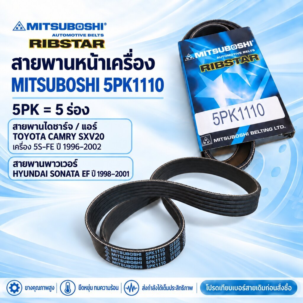 สายพานหน้าเครื่อง ไดชาร์จ/แอร์ Toyota Camry SXV20 /เพาเวอร์ Hyundai Sonata EF 2.0 Mitsu 5PK1110 สายพ