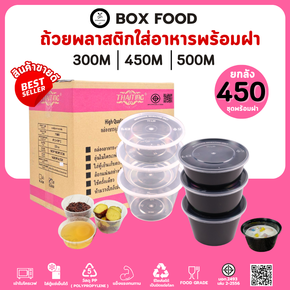 (ยกลัง450ชุด) ถ้วยพลาสติกใส่อาหารพร้อมฝา ใส่ซุป/ของหวาน วัสดุPP Food Grade เข้าไมโครเวฟได้ รุ่น BY/Y ขนาด 300,450,500ML