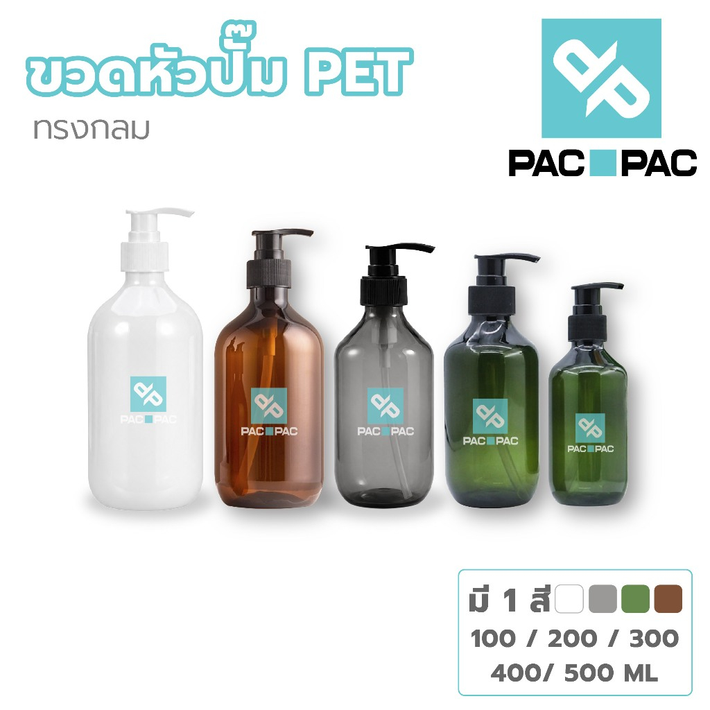 PACPAC PG9 ขวดหัวปั้ม ขวดแชมพู  500-100 ml. ONEYW