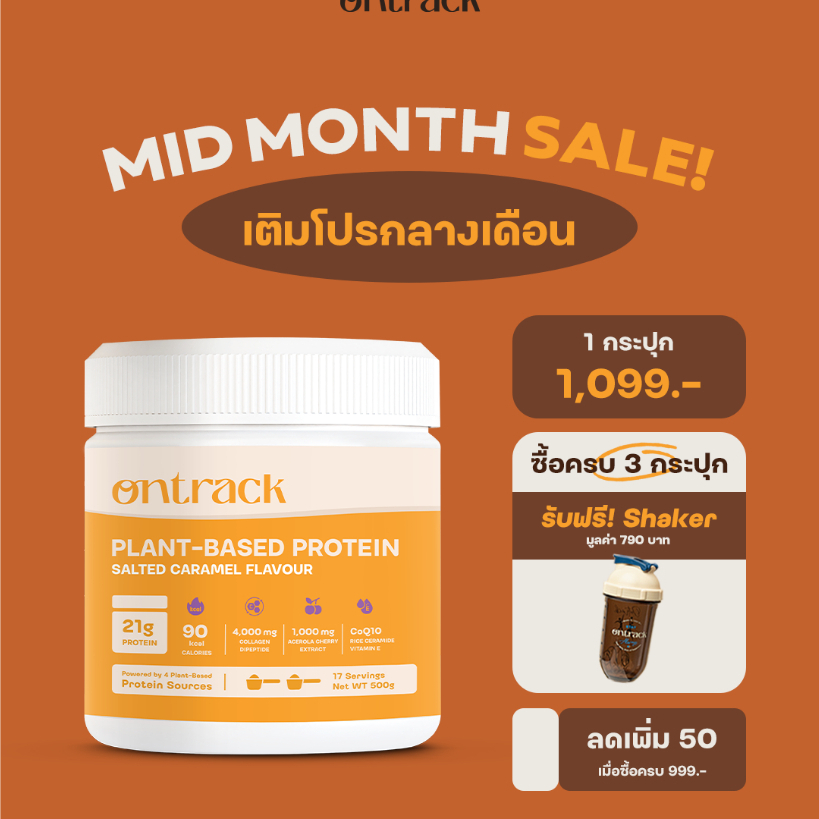 [Mid-Month SALE!] Ontrack โปรตีนพืช รสซอล์ทเท็ด คาราเมล ผสมคอลลาเจน (Plant Protein) 500g 17 servings
