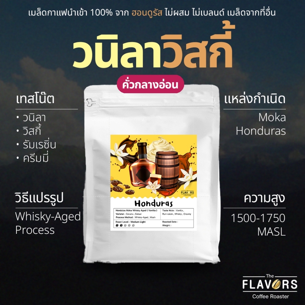 เมล็ดกาแฟฮอนดูรัส คั่วกลางอ่อน 'วนิลาวิสกี้' นำเข้า 100% โทนวิสกี้ วนิลา ครีมมี่ 100-200 กรัม