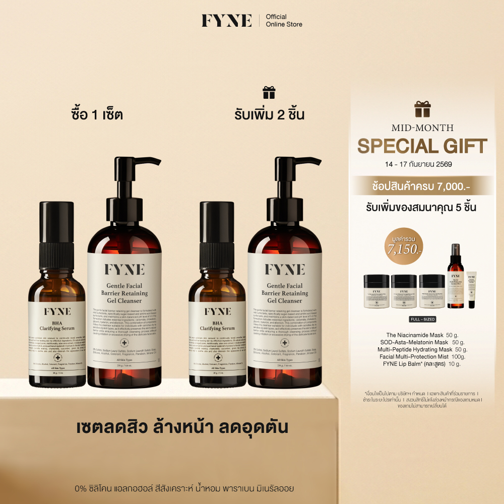 S01 + G I (ลดสิวล้างหน้าลดอุดตัน ) FYNE BHA Clarifying Serum & Gel Cleanser