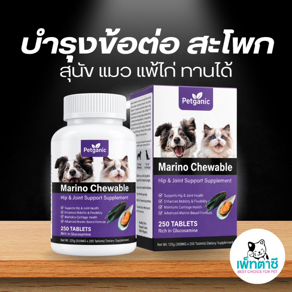 (สูตรใหม่) Petganic Marino Chewable บำรุงข้อ สะโพก ข้อเข่า ข้อต่อ สูตรสัตว์ทะเล สำหรับสุนัขและแมว