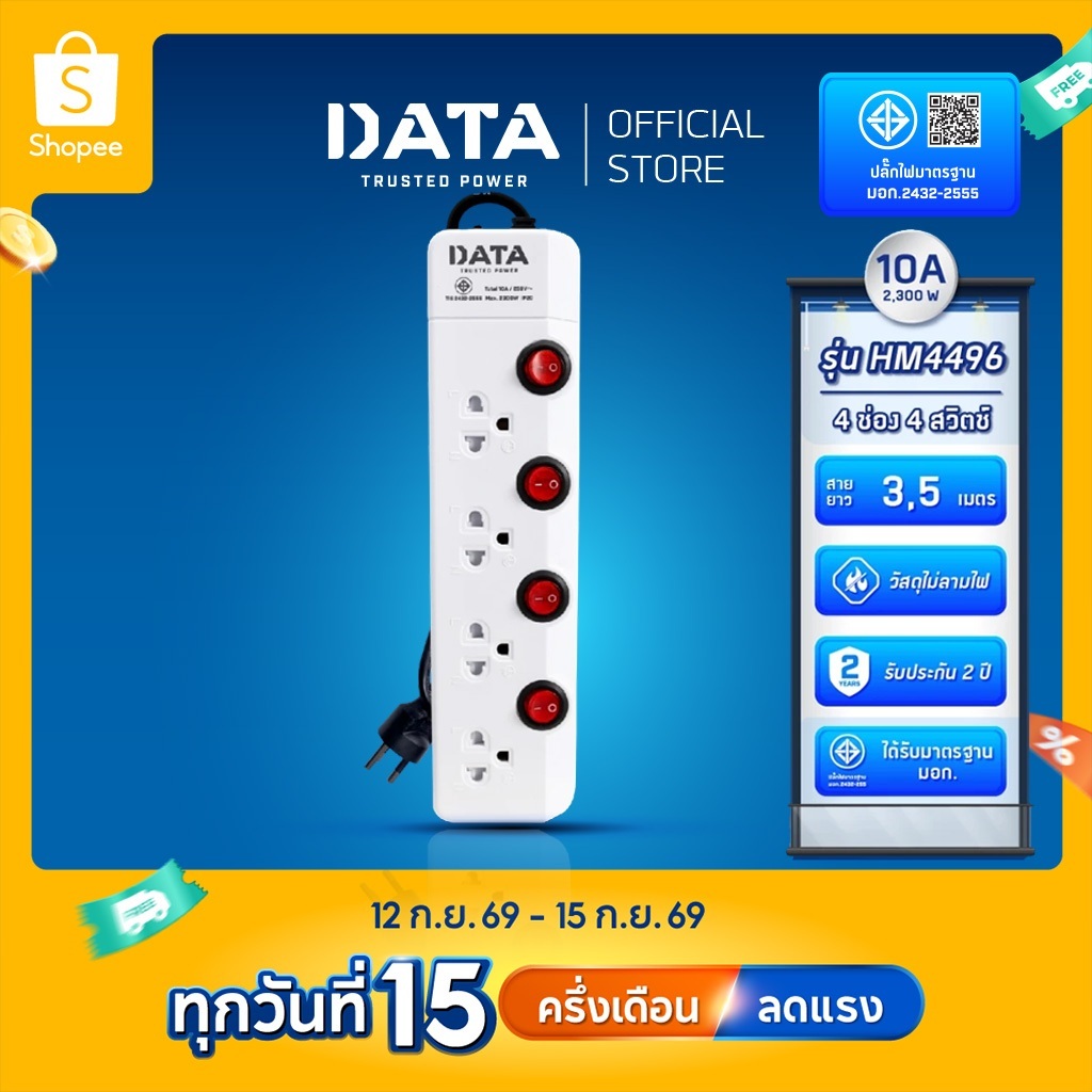 DATA HM4496 รางปลั๊กไฟ