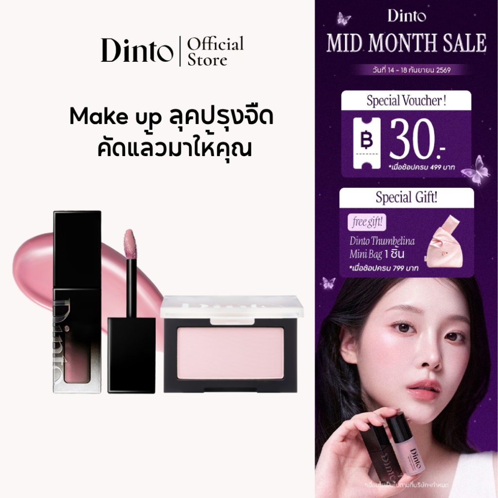 [โทนปรุงจืด] Dinto : Blur-Glowy Lip Tint + Blur-Finish blusher