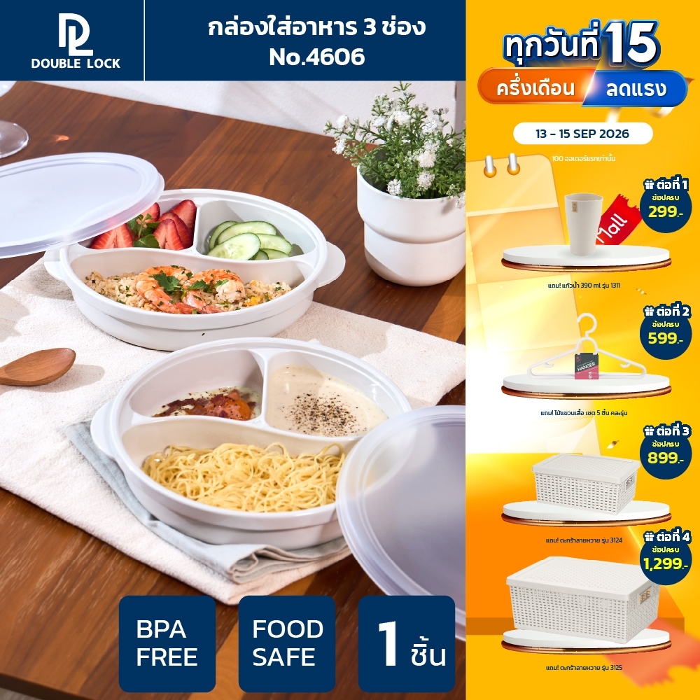 Double Lock กล่องใส่อาหาร กล่องอาหารแบ่งสามช่องพร้อมฝาปิดรุ่น 4606