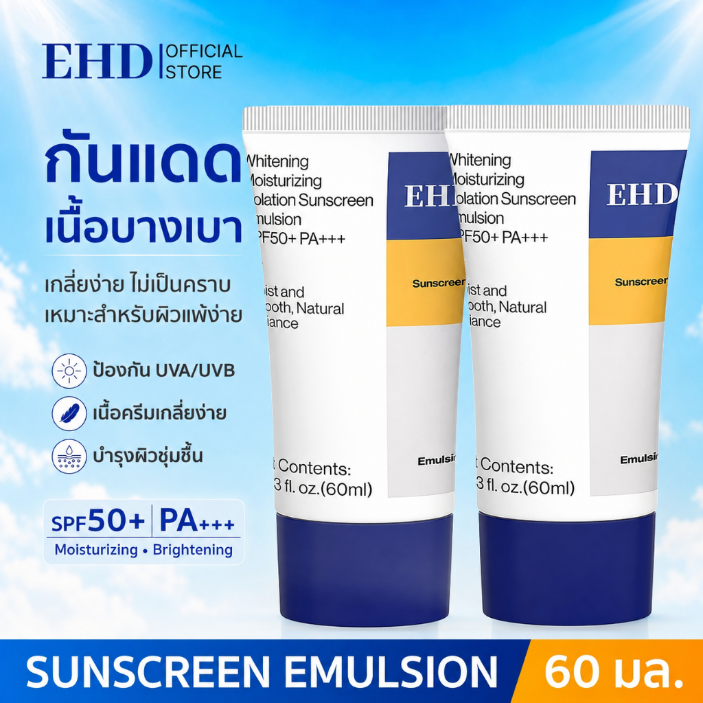[1 แถม 1] EHD UV Sunscreen SPF50+ PA+++ 60ml ครีมกันแดดหน้า เมคอัพเบส บางเบา ซึมไว ไม่เหนียวเหนอะหนะ