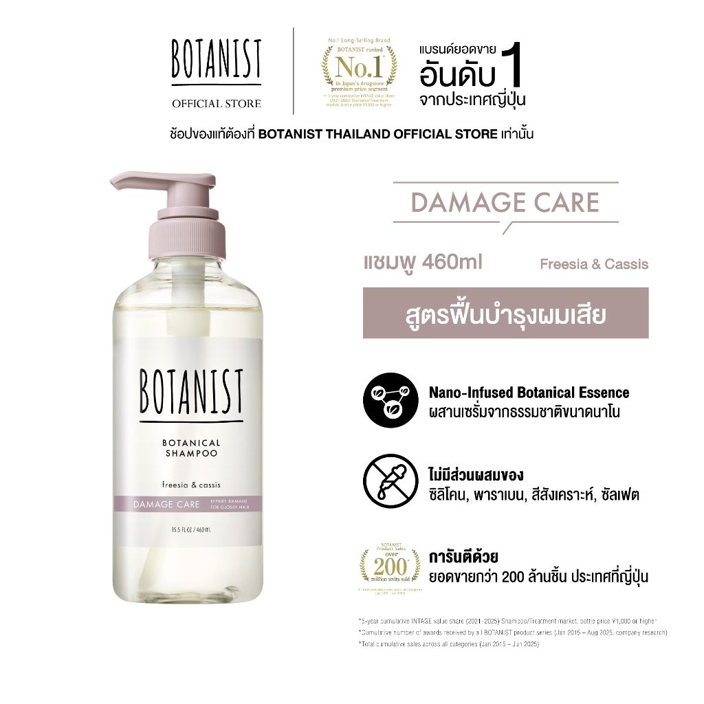 BOTANIST Botanical Shampoo (Damage Care) Freesia & Cassis 460 ml.
