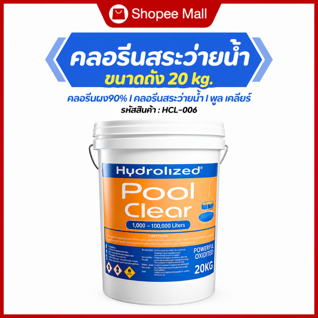 คลอรีนผงสระว่ายน้ำ 90% Hydrolized l ไฮโดรไลซ์ แก้น้ำเขียว ตะไคร่น้ำ ฆ่าเชื้อโรค ถัง 20 Kg.