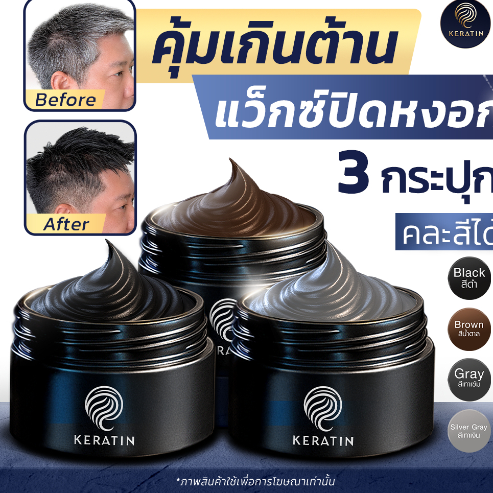 [Official Store] Keratin Wig Color Wax | แว็กซ์ปิดผมหงอก เซ็ตทรง และบำรุงผม ครบจบในตัวเดียว (แพ็ก 3 กระปุก | 950.-)