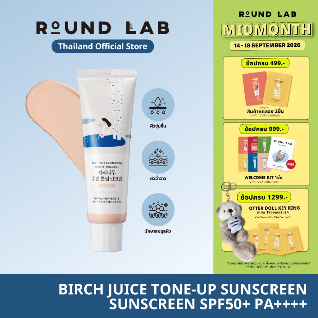 Round Lab Birch Juice Moisturizing Tone-Up Sunscreen SPF50+ PA++++ 50 ml.
