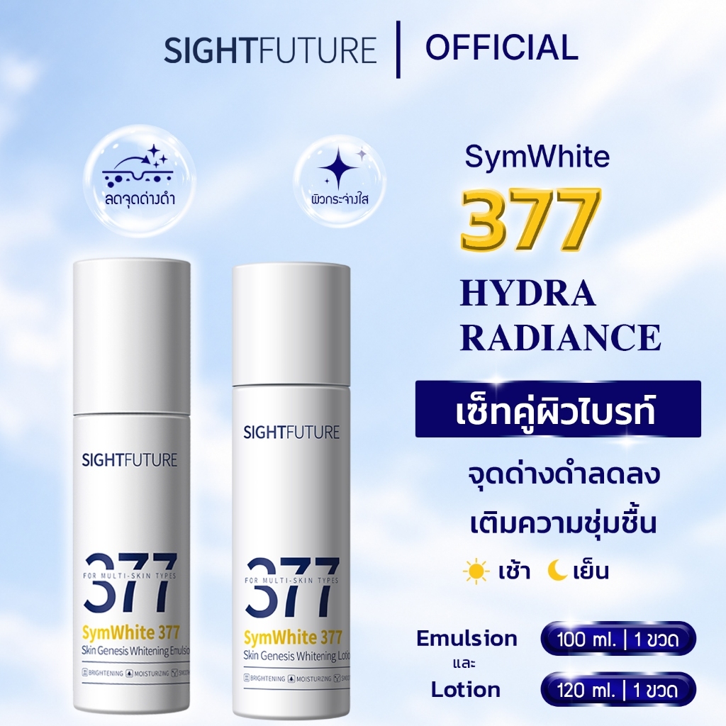 SIGHTFUTURE - SymWhite 377 Hydra Radiance เซต 377 บำรุงผิวหน้า เติมความชุ่มชื้น ผิวกระจ่างใส อิ่มฟู เซรั่ม 377