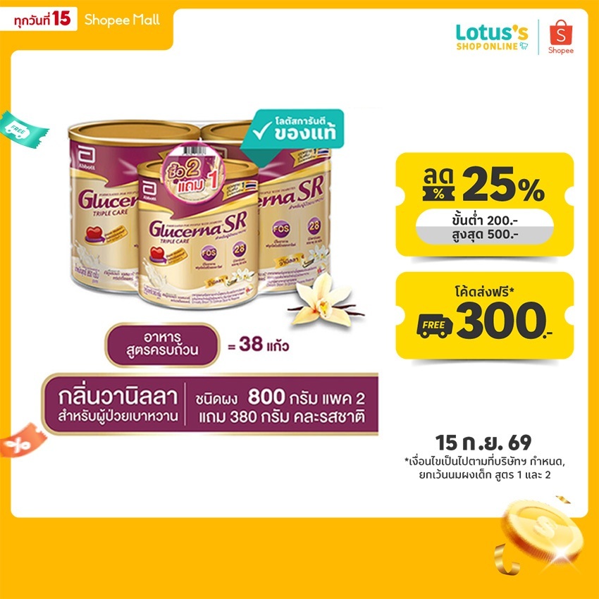 กลูเซอนา เอสอาร์ ทริปเปิ้ลแคร์ กลิ่นวานิลลา ชนิดผงขนาด 800กรัมX 2 ฟรี 380กรัม GLUCERNA SR 800GX2 FRE