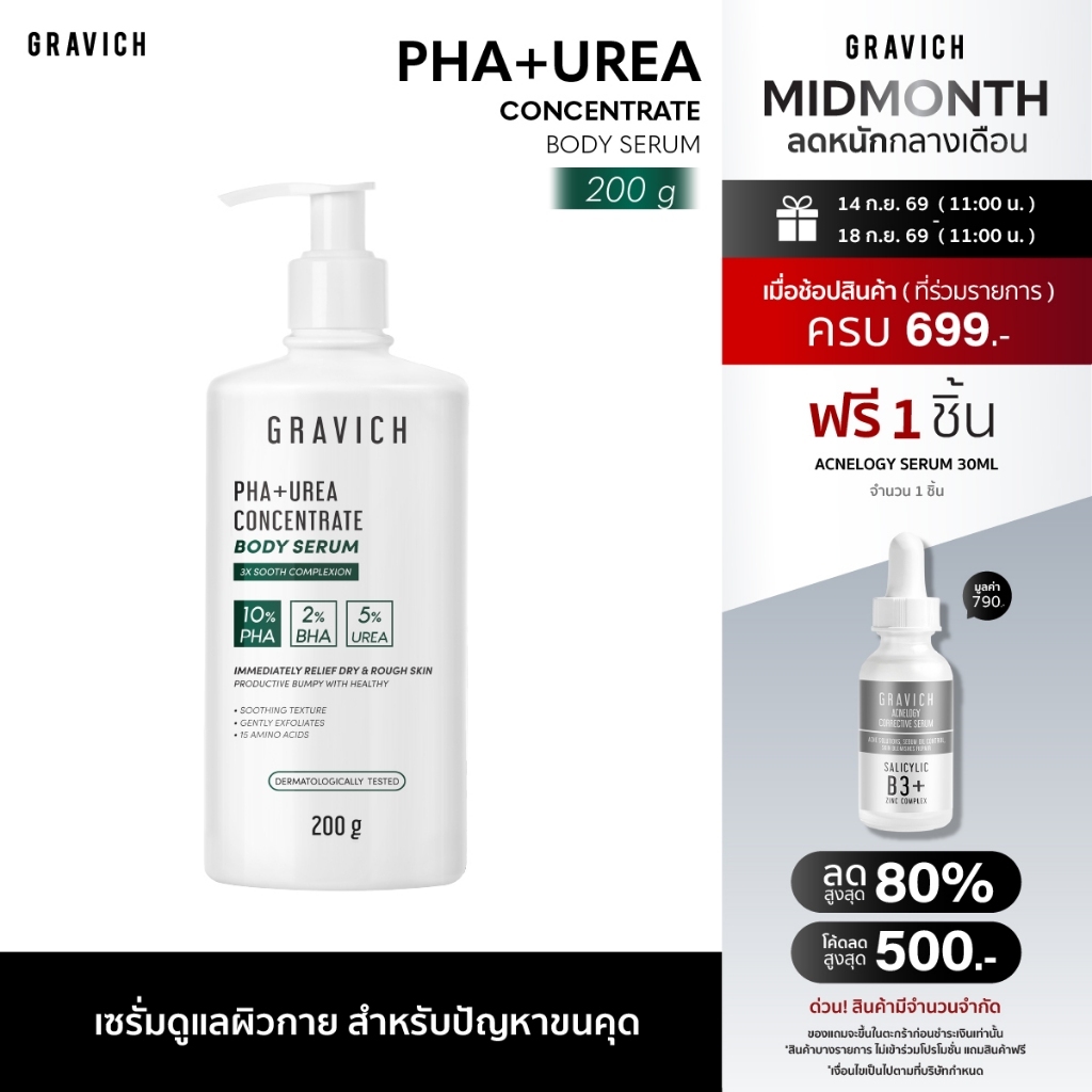 Gravich PHA+ Urea Concentrate Body Serum 200 g เซรั่มทาผิวกาย บำรุงผิวเข้มข้น 17%