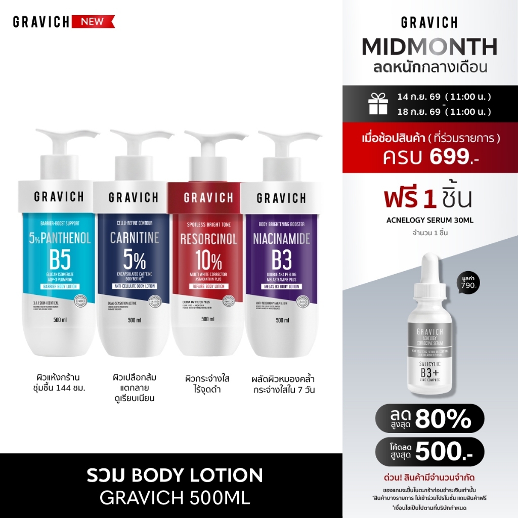 รวม Gravich Body Lotion ขนาด 500ml ดูแลผิวกาย (Resorcinol,B5+, Carnitine, Melas B3)