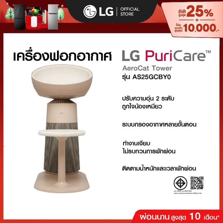 เครื่องฟอกอากาศ LG PuriCare AeroCat Tower รุ่น AS25GCBY0