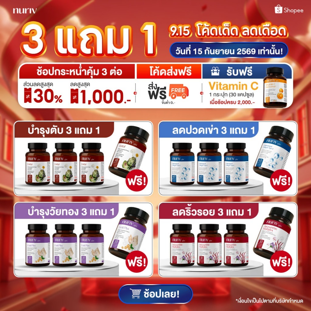 [Pro3แถม1] โปรพิเศษ  nuriv นูรีฟ ดูแลสุขภาพสุดคุ้ม Pro Collagen Type II  Livital GoldPlus Astraxanth
