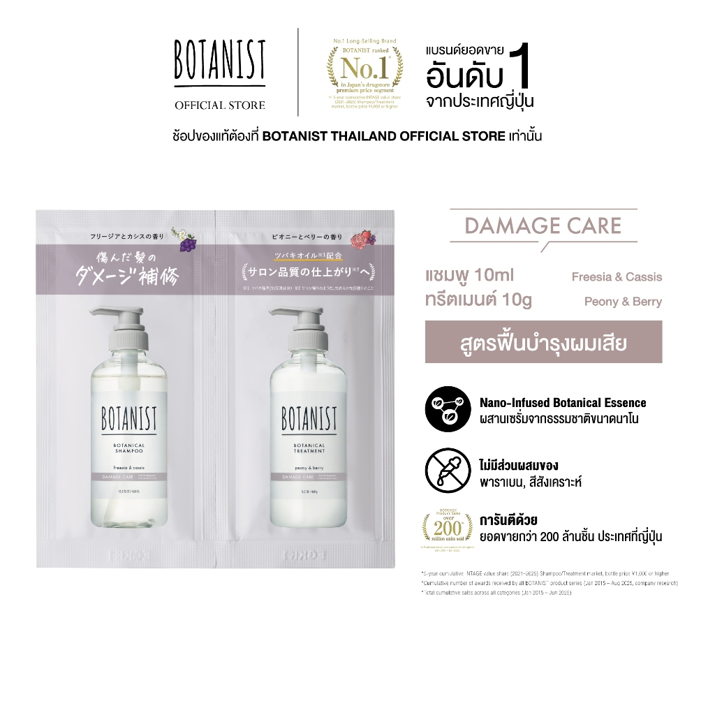 BOTANIST Botanical Shampoo and Treatment (Damage Care) Sachets 10mL+10g