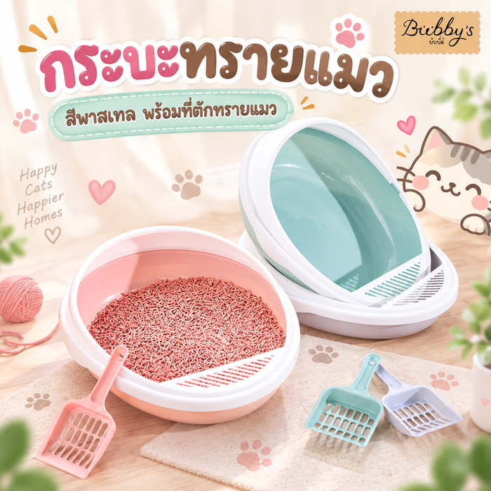 AL-097 Bubby's กระบะทรายแมว ห้องน้ำแมว ขอบสูง สีพาสเทล พร้อมที่ตักทรายแมว บับบี้ Bubby By Anna&Louise