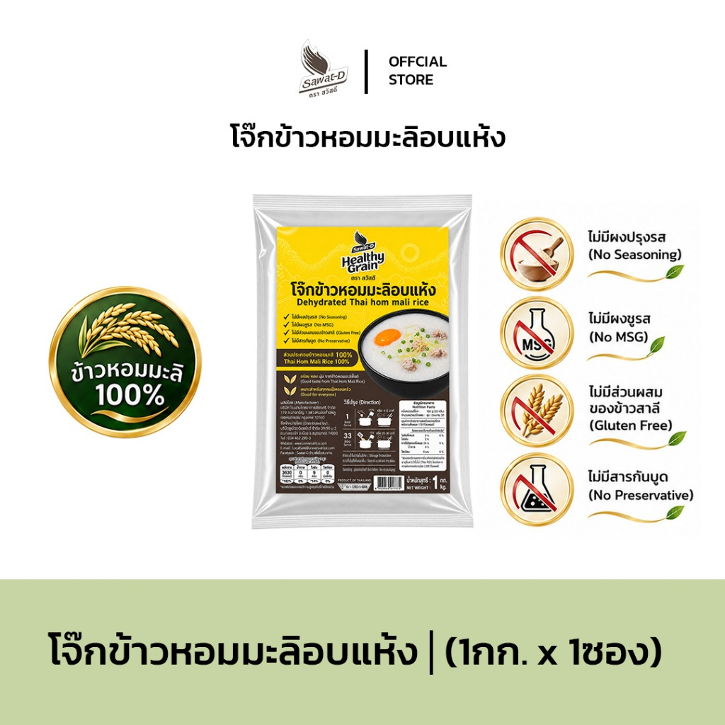 Sawat-D โจ๊กข้าวหอมมะลิอบแห้ง 1 กก. ข้าวหอมมะลิ 100% ไม่มีผงชูรส ไม่มีสารกันบูด เนื้อข้นละเอียด