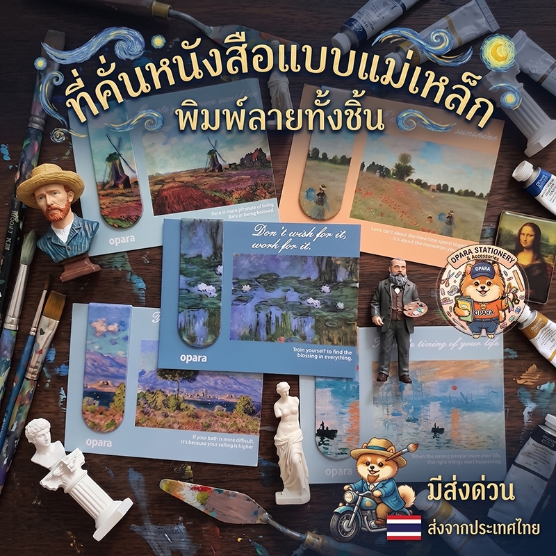 (OPARA)‼️อ่านก่อนสั่ง‼️🎨ที่คั่นกระดาษ ที่คั่นหนังสือ แบบแม่เหล็ก ชุด ภาพวาดศิลปินดัง 2 (พร้อมส่ง)❤