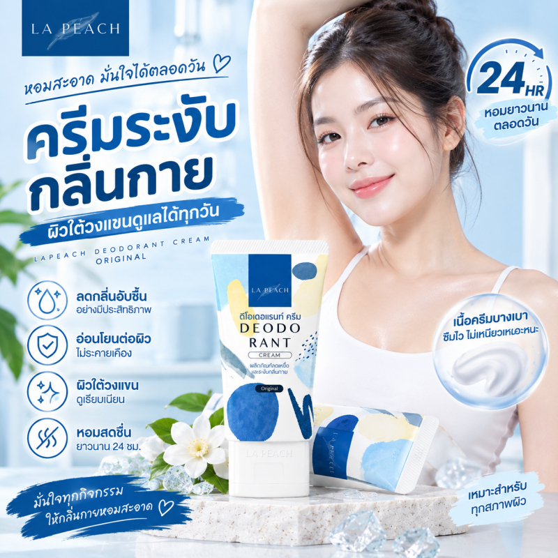 LA PEACH Deodorant Cream Original ครีมระงับกลิ่นกาย ลดเหงื่อใต้วงแขน วิตามิน B3 หอมติดทน 24 ชม.