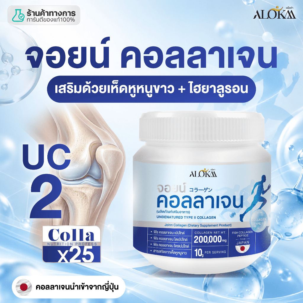 [ 1กระปุก ] Alokaa จอยน์คอลลาเจน บำรุงข้อฟื้นฟูผิวแบบล้ำลึก