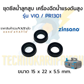 ชุดซีลน้ำ ซีลลูกสูบ (ซีลยางสีดำ) สำหรับเครื่องฉีดน้ำแรงดันสูง Zinsano VIO / VIPVIO / PR1301  ขนาด 15×22×5.5 mmชุด 3 ชิ้น
