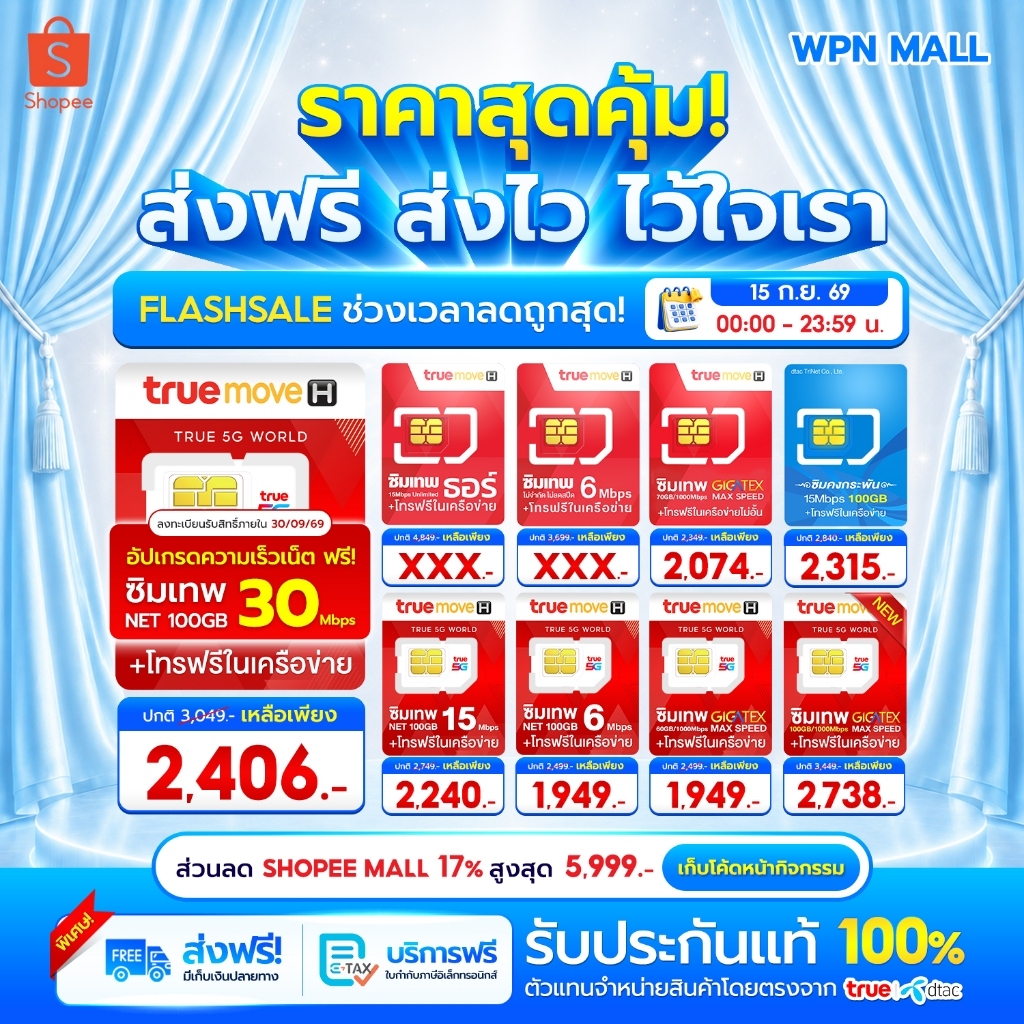 ซิมเทพรายปี ซิมรายปี TRUE DTAC เน็ตแรงเต็มสปีด โทรฟรีทุกค่าย ส่งฟรี เก็บเงินปลายทาง ออกใบกำกับภาษี B