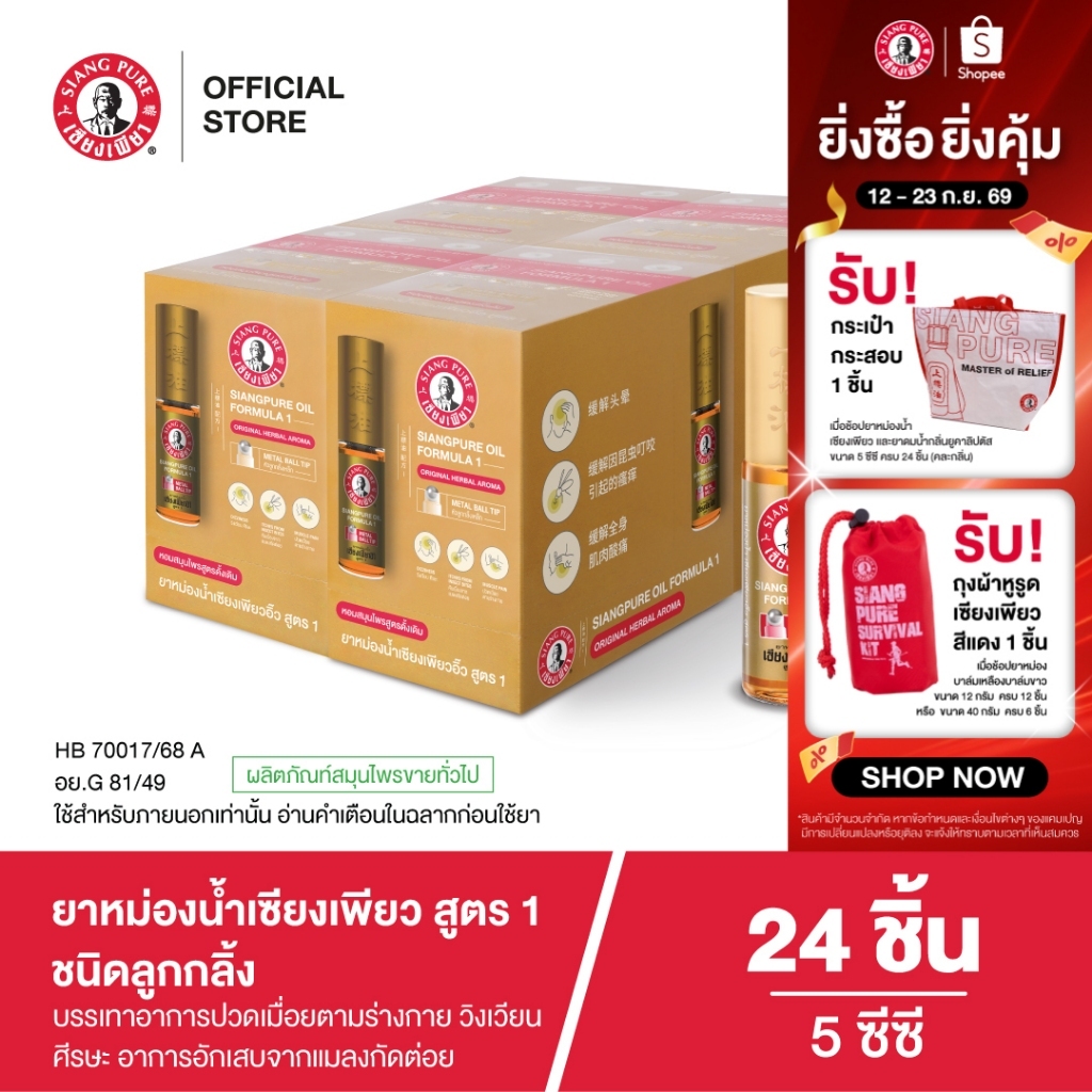 Siangpure Oil Formula I (Ball Tip) ยาหม่องน้ำเซียงเพียวอิ๊ว สูตร 1 ขนาด 5 ซีซี ชนิดลูกกลิ้ง จำนวน 24 ชิ้น