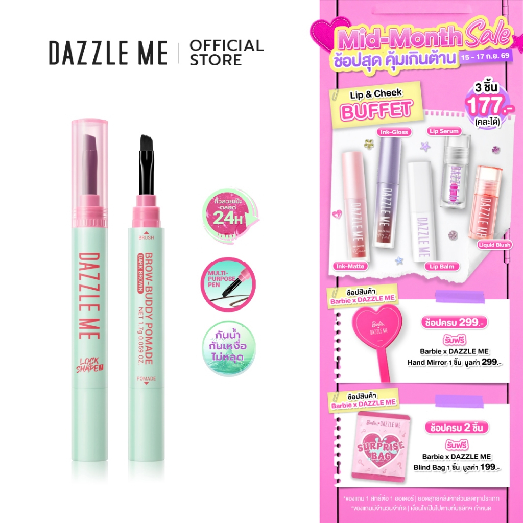 DAZZLE ME Lock & Shape! Brow-Buddy Pomade คิ้วสวยเป็นทรงยาวนาน ใช้งานง่ายด้วยหัวแปรงเรียวเล็ก ให้คิ้