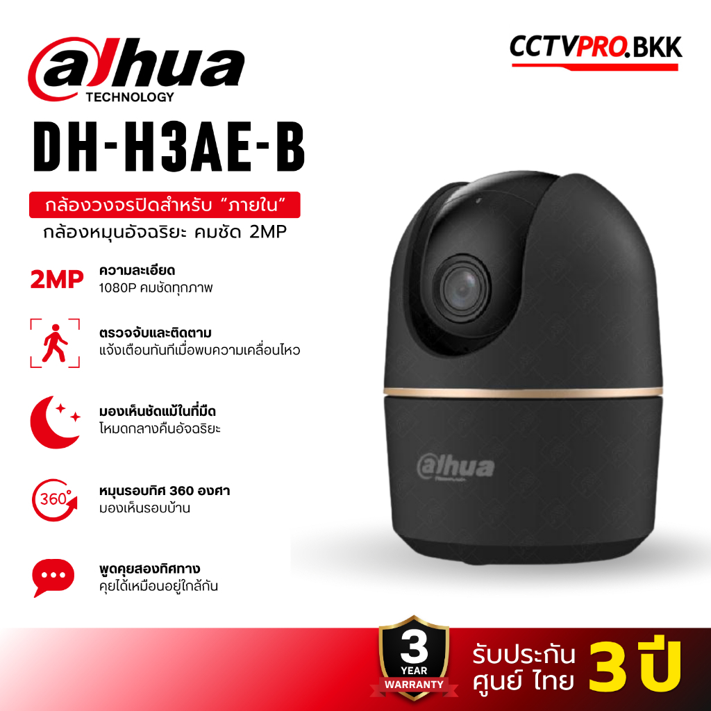 DAHUA Hero A1 (H3AE-B) 3MP สีดำ Wi-Fi ตรวจจับความเคลื่อนไหว  ตรวจจับและติดตาม(หมุน)  ไซเรนเตือนส่งตือนเข้ามือถือ
