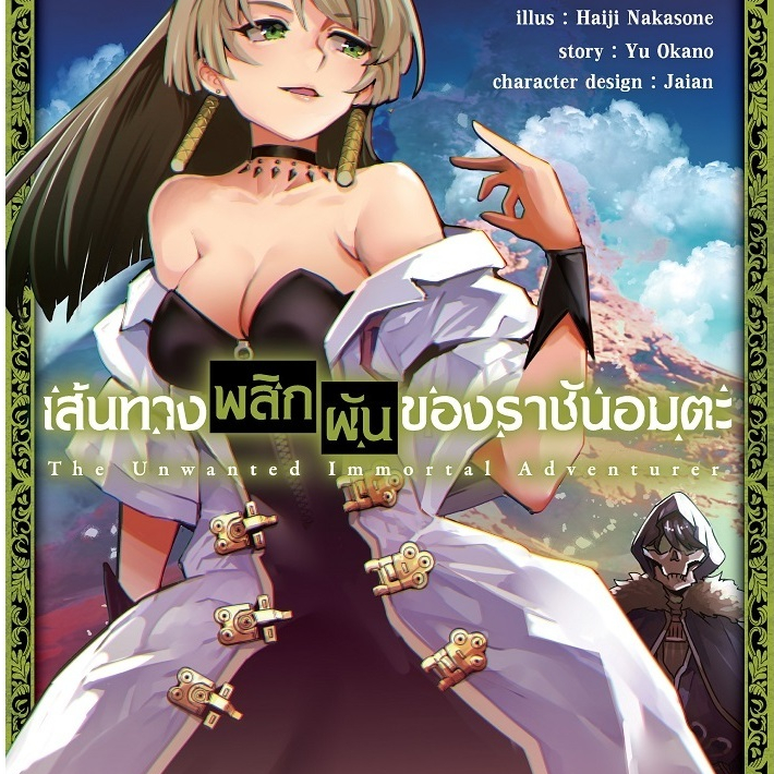 DEXPRESS หนังสือการ์ตูน มังงะ เส้นทางพลิกผันของราชันอมตะ Nozomanu Fushi no Boukensha เล่ม 1-10